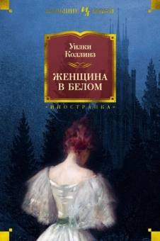 Уильям Коллинз: Женщина в белом