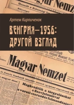 Артем Кирпиченок: Венгрия-1956. Другой взгляд