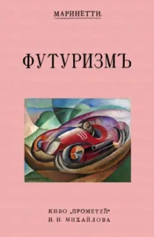 Филиппо Маринетти: Футуризм