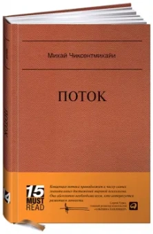 Михай Чиксентмихайи: Поток. Психология оптимального переживания