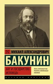 Михаил Бакунин: Бог и государство. Исповедь
