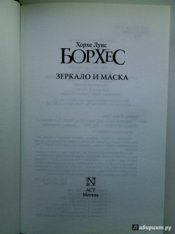 Хорхе Борхес: Зеркало и маска