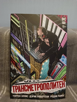 Уоррен Эллис: Трансметрополитен. Книга 1. Снова в Городе. Жажда жизни