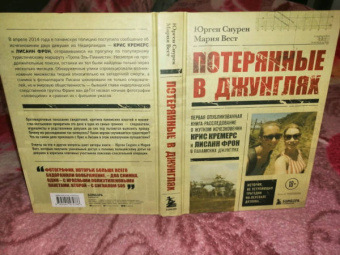 Снурен, Вест: Потерянные в джунглях. Первая опубликованная книга-расследование о жутком исчезновении Крис Кремерс