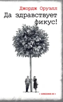 Джордж Оруэлл: Да здравствует фикус!