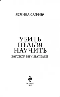 Ясмина Сапфир: Убить нельзя научить. Заговор внушателей