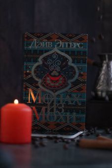 Дэйв Эггерс: Монах из Мохи