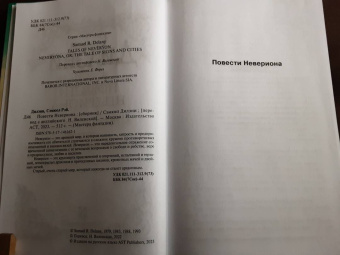 Сэмюел Дилэни: Повести Невериона