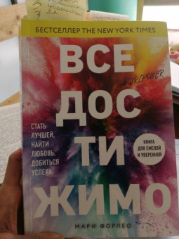 Мари Форлео: Все достижимо. Стать лучшей, найти любовь, добиться успеха