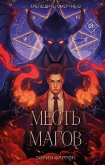 Эйрин Фаррон: Месть магов