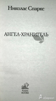 Николас Спаркс: Ангел-хранитель