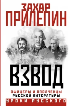 Захар Прилепин: Взвод. Офицеры и ополченцы русской литературы