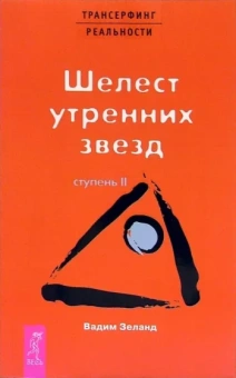 Вадим Зеланд: Трансерфинг реальности. Ступень II: Шелест утренних звезд