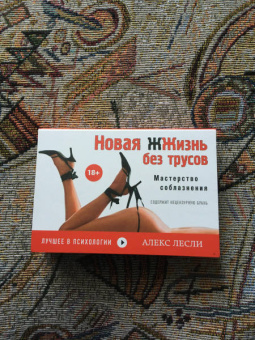 Алекс Лесли: Новая жжизнь без трусов