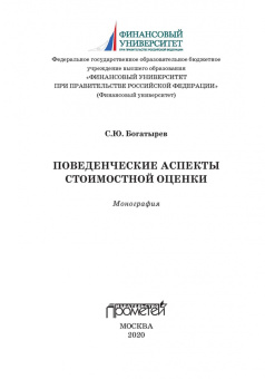 Семен Богатырев: Поведенческие аспекты стоимостной оценки