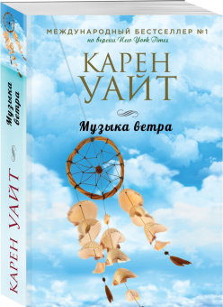 Карен Уайт: Музыка ветра