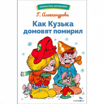 Галина Александрова: Как Кузька домовят помирил