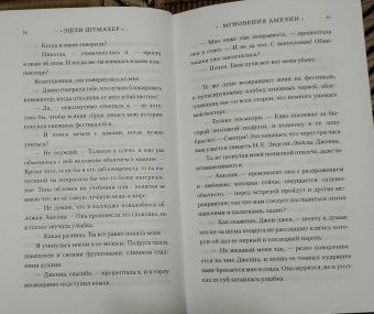 Эшли Шумахер: Мгновения Амелии
