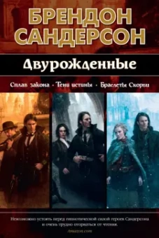 Брендон Сандерсон: Двурожденные. Сплав закона. Тени истины. Браслеты Скорби