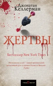 Джонатан Келлерман: Жертвы