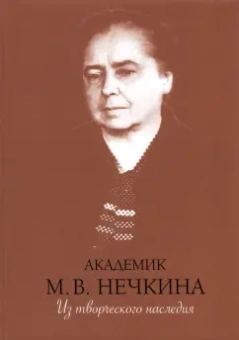 Милица Нечкина: Академик М. В. Нечкина. Из творческого наследия