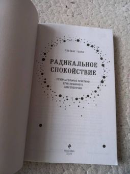 Тенпа Лобсанг: Радикальное спокойствие. Созерцательные практики для глубинного благополучия