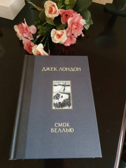 Джек Лондон: Смок Беллью