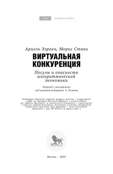 Эзрахи, Стаки: Виртуальная конкуренция. Посулы и опасности алгоритмической экономики