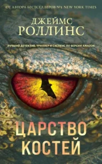 Джеймс Роллинс: Царство костей