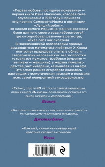 Иэн Макьюэн: Первая любовь, последнее помазание