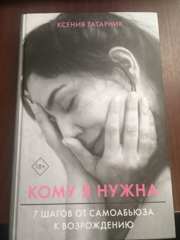 Ксения Татарник: Кому я нужна. 7 шагов от самоабьюза к возрождению