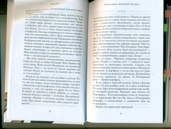 Евгений Водолазкин: Чагин