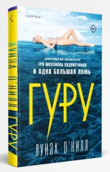Луиза О`Нилл: Гуру
