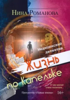 Нина Романова: Жизнь по Капельке