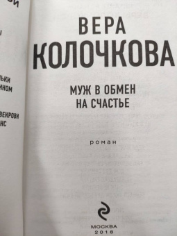 Вера Колочкова: Муж в обмен на счастье