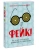 Аннемари Бон: Фейк. Все, что надо знать о пропаганде, фальшивых новостях и теориях заговора
