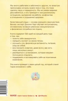Джолин Харт: Год внимания к себе. 365 практик, которые сделают хороший отдых частью жизни