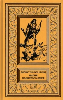 Джеймс Шульц: Магия Пернатого Змея