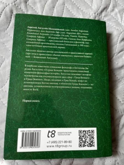 Августин Блаженный: О граде Божием. Книга 1
