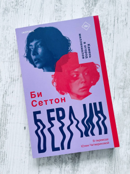 Би Сеттон: Берлин