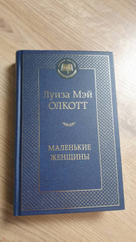 Луиза Олкотт: Маленькие женщины