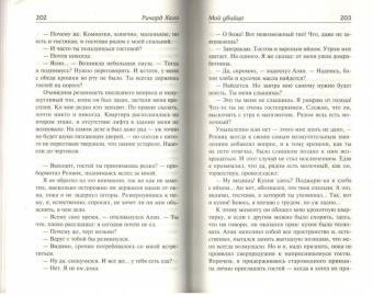 Ричард Халл: Благие намерения. Мой убийца