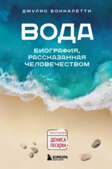 Джулио Боккалетти: Вода. Биография, рассказанная человечеством