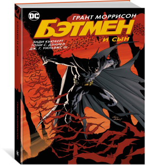 Моррисон, Джонс, Рака: Бэтмен и сын