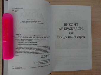 Александр Дюма: Виконт де Бражелон, или Еще десять лет спустя. Том 3