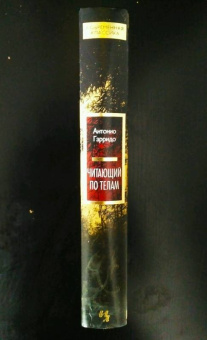 Антонио Гарридо: Читающий по телам