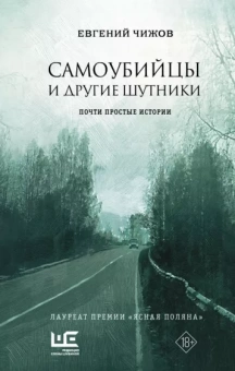 Евгений Чижов: Самоубийцы и другие шутники. Почти простые истории