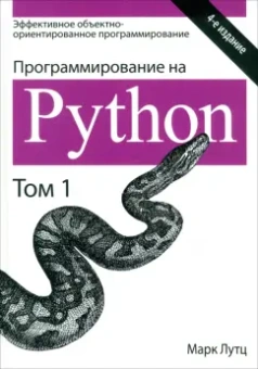 Марк Лутц: Программирование на Python. Том 1