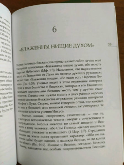 Иларион Митрополит: Заповеди блаженства