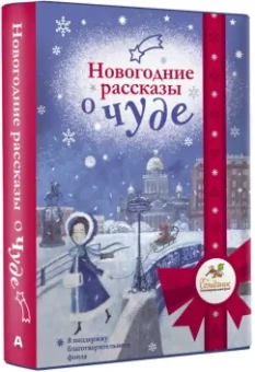 Романовская, Абгарян, Галаган: Новогодние рассказы о чуде